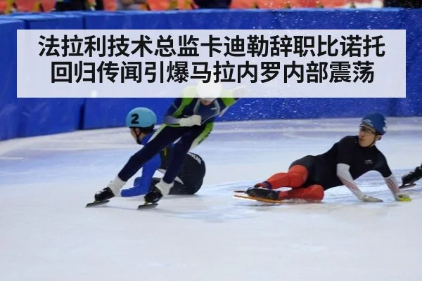 法拉利技术总监卡迪勒辞职比诺托回归传闻引爆马拉内罗内部震荡