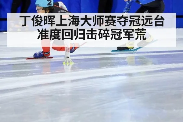 丁俊晖上海大师赛夺冠远台准度回归击碎冠军荒