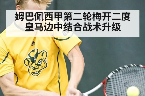 姆巴佩西甲第二轮梅开二度 皇马边中结合战术升级