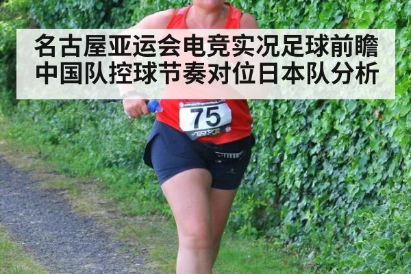 名古屋亚运会电竞实况足球前瞻 中国队控球节奏对位日本队分析